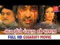 Mara Rudiye Rangana Tame Saajana Gujarati Movie | Naresh Kanodiya, Hitu Kanodiya & Anandi Tripathi