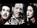 غزل البنات / Ghazal El Banat