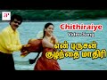 En Purushan Kuzhandhai Maadhiri Tamil Movie | Chithiraiye Video Song | Devayani | Livingston | Deva