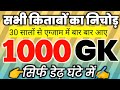 1000 gk questions in hindi, 1000 gk, 1000 gk gs, 1000 gk questions answers in hindi, 1000 one liner