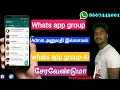 How to join whatsapp group without admin permission Tamil | Join any Tamil whats app group