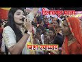 #Nisha_Upadhyay पहली बार दिलावरपुर पटना में निशा उपाध्याय ने झुमा दियां पूरी भीड़ को गजब का गरदा शो