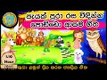 සිංහල ළමා ගීත එකතුව | Sinhala Kids Song Collection | Sinhala Lama Gee | Babyhub