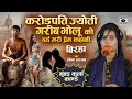 Bhojpuri Birha 2023 - करोड़पति ज्योति और गरीब भोलू की Dard Bhari प्रेम कहानी  - Seema Sargam Ka Birha