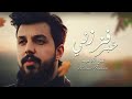 Nabeel Aladeeb – Khbr Fezzni (Video) |نبيل الاديب بمشاركة احمد الاوسي - خبر فززني (فيديو) |2023