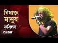 Bishakto Manush ( বিষাক্ত মানুষ ) | Rupom Islam, Fossils | Desh TV Studio | Unplugged Live