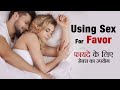 Using Sex For Favor || एहसान के लिए सेक्स का उपयोग