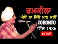 Aven Na Jinde Maan Karin | Amar Singh Chamkila| ਐਵੇਂ ਨਾ ਜਿੰਦੇ ਮਾਣ ਕਰੀਂ | Old Punjabi Songs |Toronto|