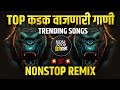 नॉनस्टॉप डीजे गाणी | Marathi Vs Hindi dj songs | nonstop dj | marathi dj songs | dj remix song | dj