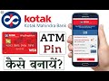 कोटक बैंक के एटीएम कार्ड का पिन बनाना सीखें | Kotak Mahindra Bank ATM Pin Generation