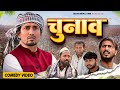 Chunav   | चुनाव  | Mani Meraj Vines I. New Bhojpuri Comedy Mani Meraj MM