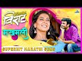 मख़मली Makhmali Romantic Song | सोनू निगम, श्रेया घोषाल | Zindagi Virat | Superhit Marathi Song