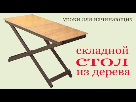 Стол своими руками убирающийся