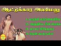 Aattukara Alamelu (ஆட்டுக்கார அலமேலு) Super Hit Songs High Quality Mp3-2023