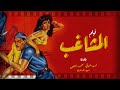 فيلم المشاغب | فريد شوقي - محمود المليجي - سهير المرشدي |كامل بجوده عالية  El Moshagheb@shahrazadch