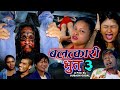 बलत्कारी भुत ३ II BALATKARI BHUT 3 | New Nepali Ghost Horror Short Movie- 2078-2021