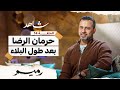 الحلقة 14 - حرمان الرضا بعد طول البلاء - رميم - مصطفى حسني - EPS 14- Rameem- Mustafa Hosny