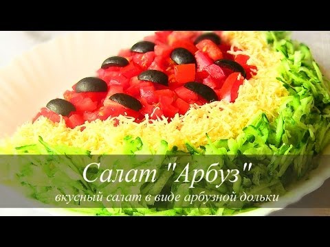 Салат арбузик и рецепт