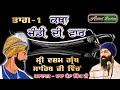 Part 1. Chandi Di Vaar Katha | ਚੰਡੀ ਦੀ ਵਾਰ | Guru Gobind Singh Ji | Dasam Granth | Baba Banta Singh