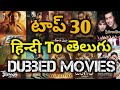 Top 30 Hindi To Telugu Dubbed Movies list|Anything Ask Me Telugu