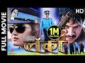 LANKA - Nepali Full Movie || Rekha Thapa, Kishor Khatiwada, Nagendra Rijal, Nandu Srivastav