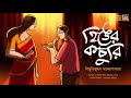 হিঙের কচুরি | বিভূতিভূষণ বন্দ্যোপাধ্যায় | Bibhutibhushan Bandyopadhyay | Bengali Classics by Arnab