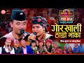 गोरखाली ठाडो भाका | भयो उधुमै रमाईलो | Chij Gurung vs Manju BK | Sarangi Sansar Live Dohori Ep. 567