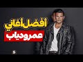 خمس أغاني من أفضل أغاني عمرو دیاب | Amr Diab Top five songs