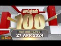 Today Fast 100 - 27 April 2024 | இன்றைய 100 முக்கியச் செய்திகள் | Night News | NewsTamil24x7