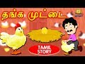தங்க முட்டை - Bedtime Stories | Moral Stories | Tamil Fairy Tales | Tamil Stories | Koo Koo TV