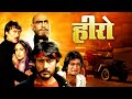 Hero : Jackie Shroff's First Hindi Movie | Meenakshi Seshadri | 80s Biggest Blockbuster