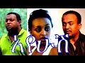 አየሁሽ - Ethiopian Movie - Ayehush Full Movie 2015 (አየሁሽ ሙሉ ፊልም)