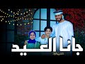 جانا العيد - GANA EL3EED | المنشد احمد حسن الاقصري - المنشدة ريتال احمد - المنشد انس سيد