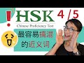 6节免费课程 - 最易混淆的近义词 - HSK４/５| Advanced Chinese Vocabulary with Sentences and Grammar