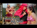 Chenda Chenda Ninna Anda - HD Video Song - Jayasimha | Dr.Vishnuvardhan | Jayamalini