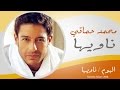 Mohamed Hamaki - Nawyha | محمد حماقى - ناويها