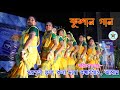 Kushan Gaan || Kushan || Kushan Dance || Koch Rajbanshi Folk Dance || Kushan Nach || Kusan || kushan