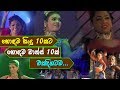 Top 10 Sinhala Songs & Dance | හොඳම සිංදු 10කට  හොඳම ඩාන්ස් 10ක් එකදිගටම