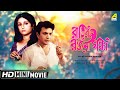 Rater Rajani Gandha | রাতের রজনী গন্ধা | Bengali Movie | Full HD | Uttam Kumar, Aparna Sen