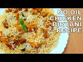 No Oil Chicken Biryani Recipe | How to cook Delicious Chicken Biryani Without Oil