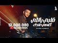 كليب قلبي ياللي كلامي عندك - حوده بندق | (Official Music Video)