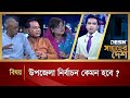 উপজেলা নির্বাচন কেমন হবে ? | Soptaher Desh | Bangla Talk Show | Desh TV