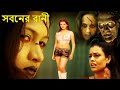 সপ্ন কন্যা | Full Bengali Movie HD | New Release