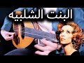 Fairuz - Bint El Shalabiya Oud Cover | فيروز - البنت الشلبية عزف على العود