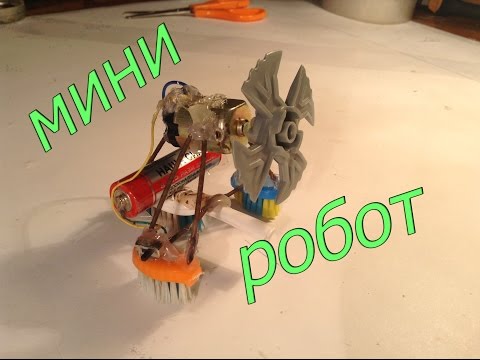 Своими руками делаем робота Своими руками делаем робота