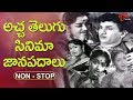 అచ్చ తెలుగు సినిమా జానపదాలు | Old Telugu Movie Folk Songs Jukebox | TeluguOne