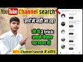YouTube Channel Search Karne par Nahi aa raha hai | channel search me kaise laye