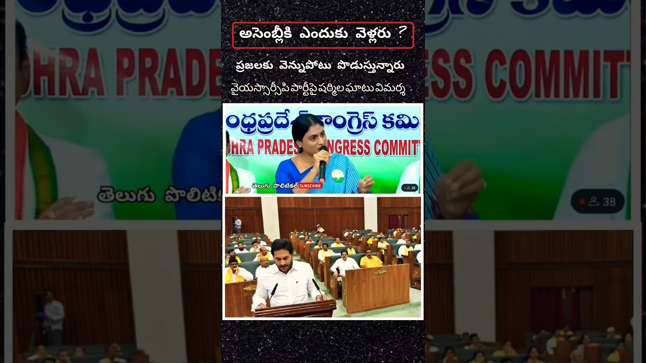 అసెంబ్లీకి ఎందుకు వెళ్ళరు ? | 𝚈𝚂 𝚂𝚑𝚊𝚛𝚖𝚒𝚕𝚊 𝚊𝚜𝚜𝚎𝚖𝚋𝚕𝚢 𝚊𝚋𝚘𝚞𝚝 𝚝𝚑𝚒𝚜 𝚈 𝚂 𝙹𝚊𝚐𝚊𝚗 𝚜𝚊𝚗𝚜𝚊𝚝𝚒𝚘𝚗𝚊𝚕 𝚌𝚘𝚖𝚖𝚎𝚗𝚝𝚊𝚛𝚢