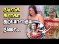 Download நடிகை கனகா தற்போதைய நிலை | Tamil Cinema News | Kollywood News | Cinema Seithigal | Actress kanaka mp4 3gp mp3 videos - waplic