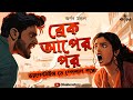 Break Up Er Por | Romantic Premer Golpo | Bangla Love Story | Bengali Audio Story | RJ Arnab | Kahon